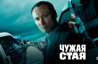 Чужая стая 3 сезон