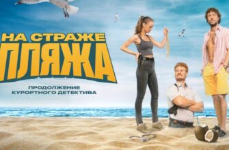 на страже пляжа 3 сезон