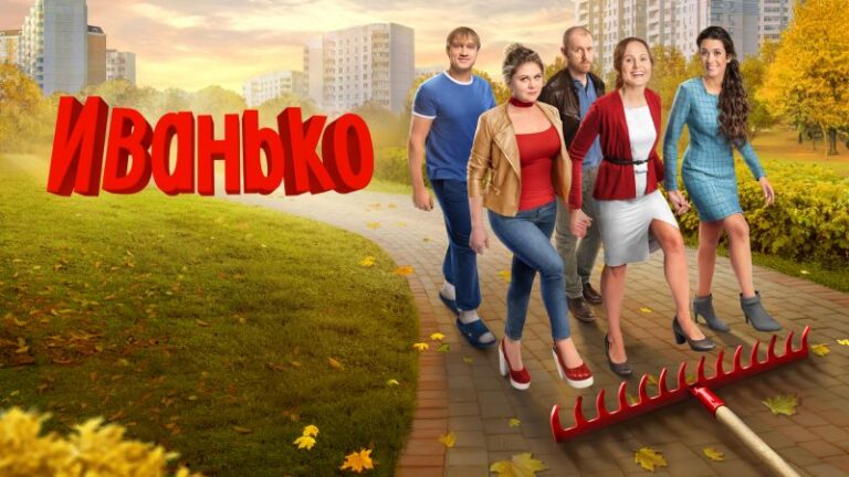 Иванько 3 сезон (2025) дата выхода новых серий