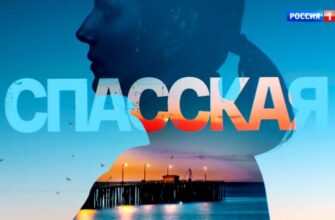 спасская 4 сезон