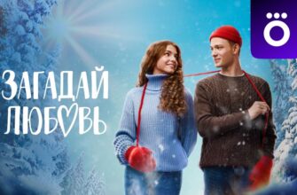 Загадай любовь сериал